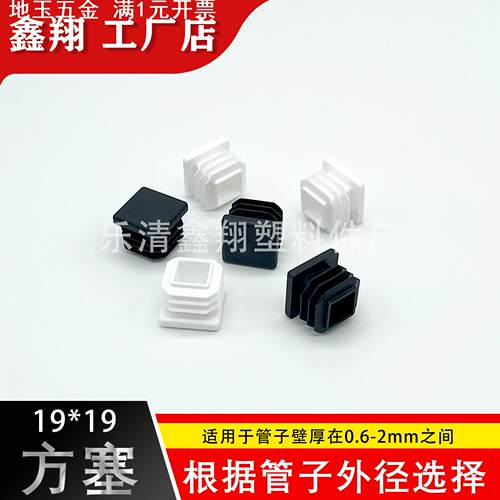 19X19 管塞塑料方管不锈钢管塞头内塞封头方钢盖帽堵头闷头脚垫