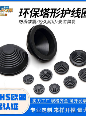 塔型护线圈 黑色绝缘橡胶圈 卡扣式过线圈 成套柜体阻燃穿线圈