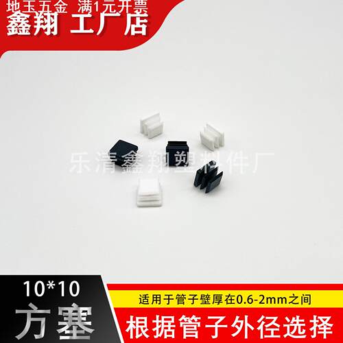 10X10 管塞塑料方管不锈钢管塞头内塞封头方钢盖帽堵头闷头脚垫