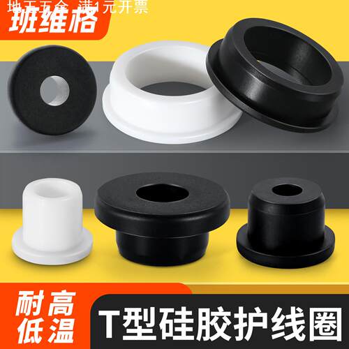 耐高温T形硅胶通孔护线圈出线环孔塞防水圈机箱电缆线保护密封套