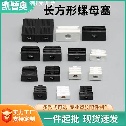 塑料长方形螺母塞M6M8家居桌脚可调节脚垫内塞轮套堵头管塞螺母塞