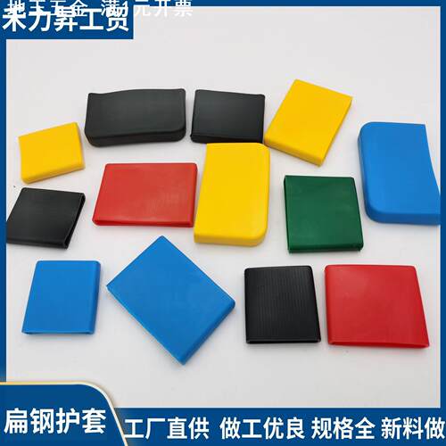 塑胶扁铁套 扁钢护套 橡胶套50*5扁钢护套40*4支架保护套