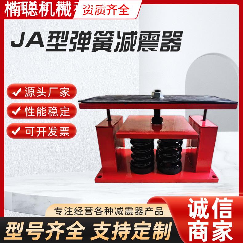 JA型阻尼弹簧减震器风机水泵弹簧减震垫机床设备冷却塔弹簧减震器