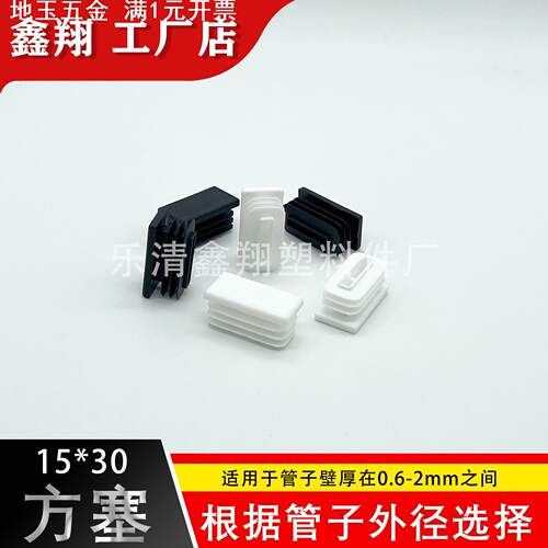 15X30管塞塑料方管不锈钢管塞头内塞封头方钢盖帽堵头闷头脚垫