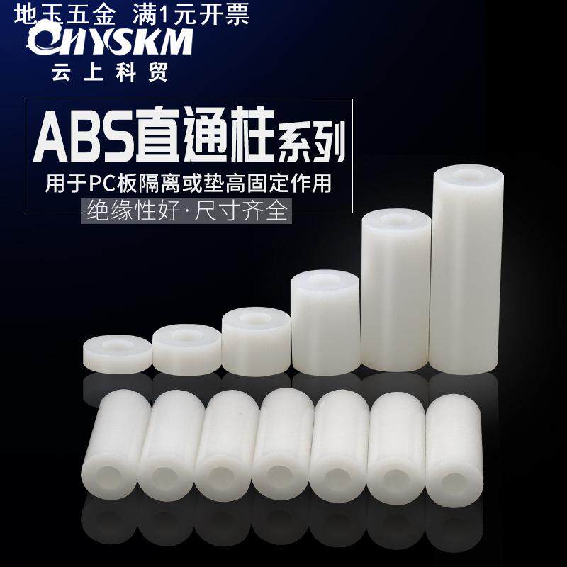 ABS材质直通隔离柱M3螺丝套管绝缘尼龙垫片垫圈空心柱垫高支柱