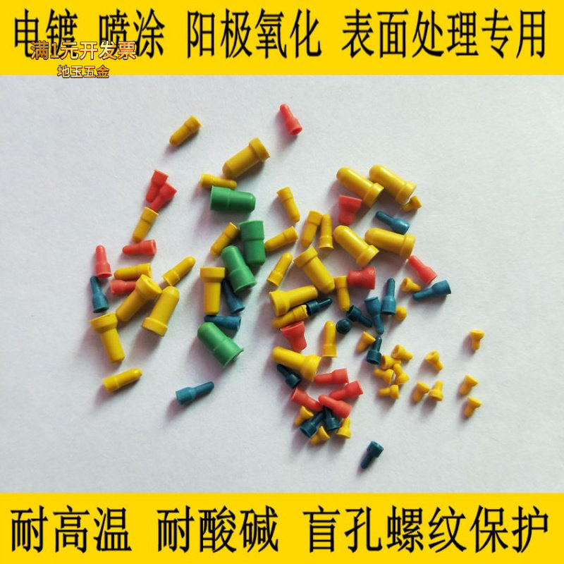 螺纹孔堵头遮蔽保护阳极氧化喷砂