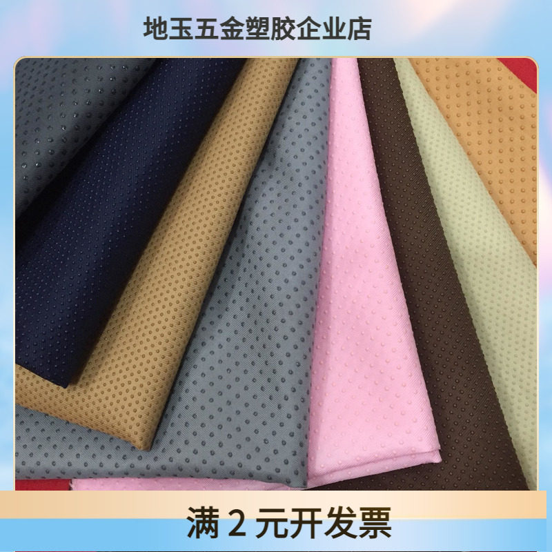 现货小批颜色齐全华达呢硅胶点塑防滑布 沙发垫布坐垫防滑垫面料