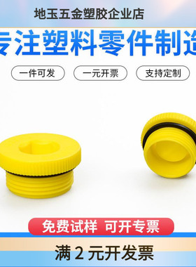 POM内六角黄色螺纹堵头 塑料螺纹塞外螺纹堵塞带ED密封圈螺纹保护