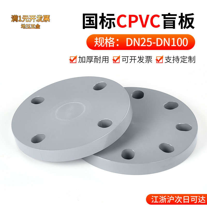 戎生CPVC法兰盲板快装堵片国标法
