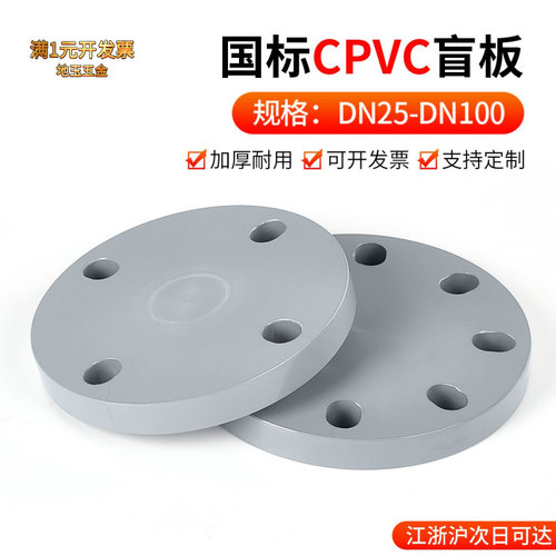 戎生CPVC法兰盲板快装堵片国标法