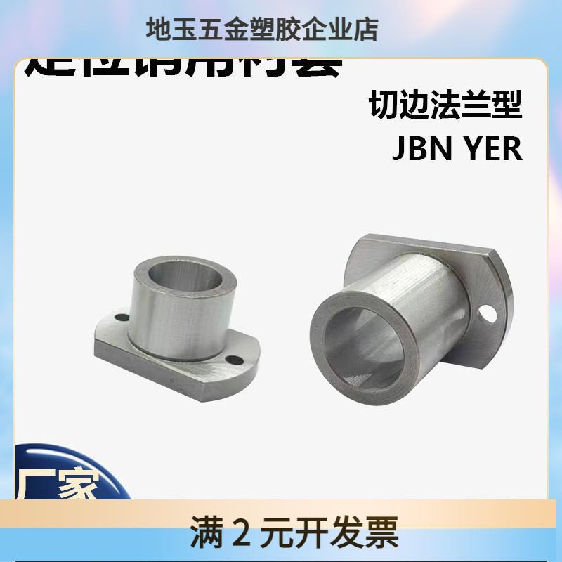 定位销用衬套圆法兰JBN轴承YER套管钢套导套轴套固定座JBNM10 12