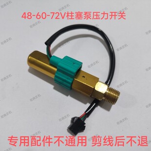 电动电瓶打药机喷雾器柱塞泵配件压力开关关枪断电自动12/48/60伏