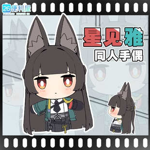 绝区零同人星见雅手偶 预售 全款