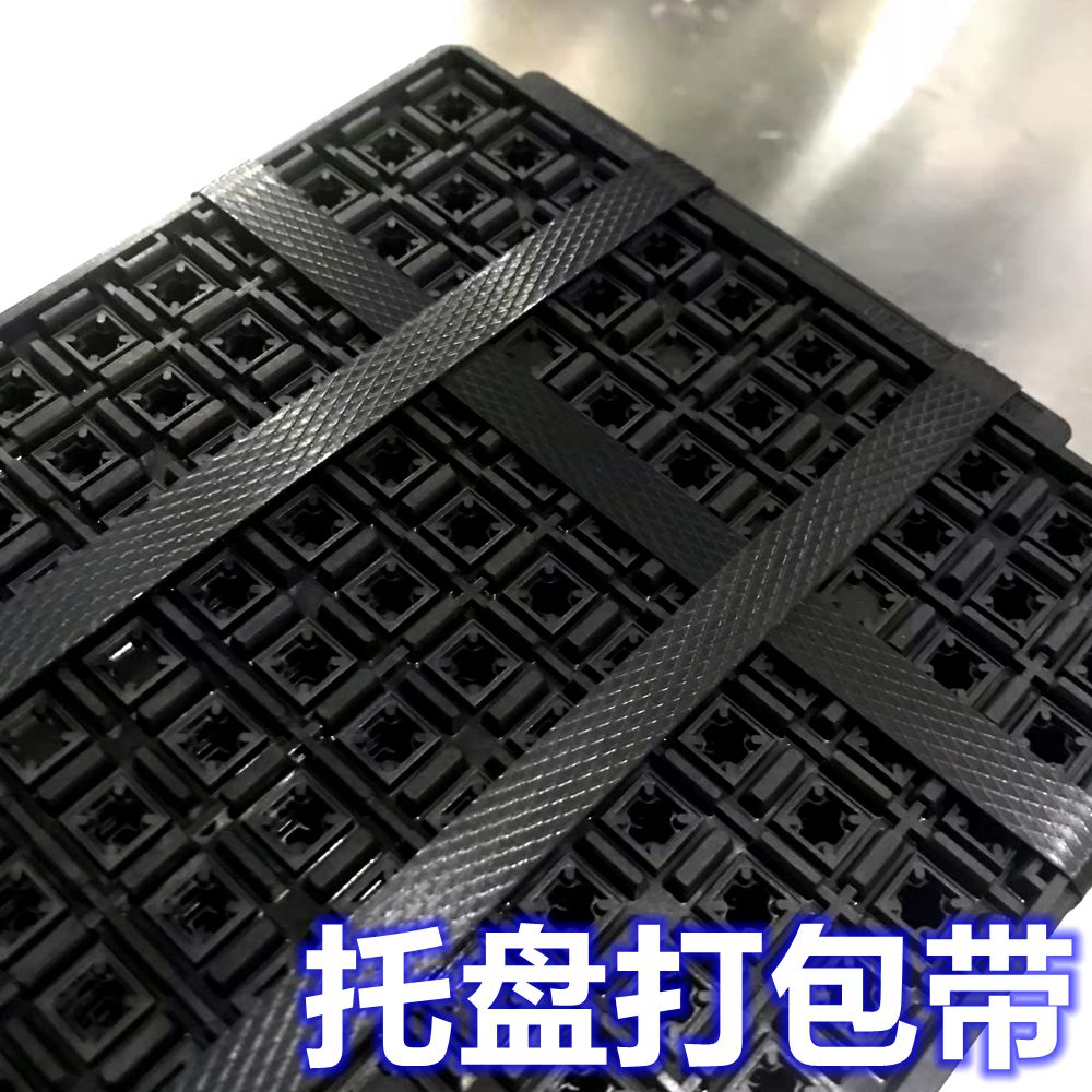 防静电耐高温塑料托盘芯片Ic黑色需全自动机用打包带半导体捆绑带