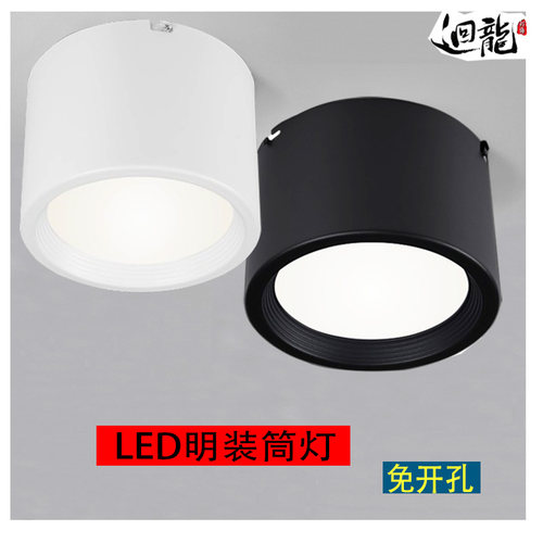 回龙明装筒灯圆形家用led天花灯射灯客厅走廊过道免开孔吸顶筒灯