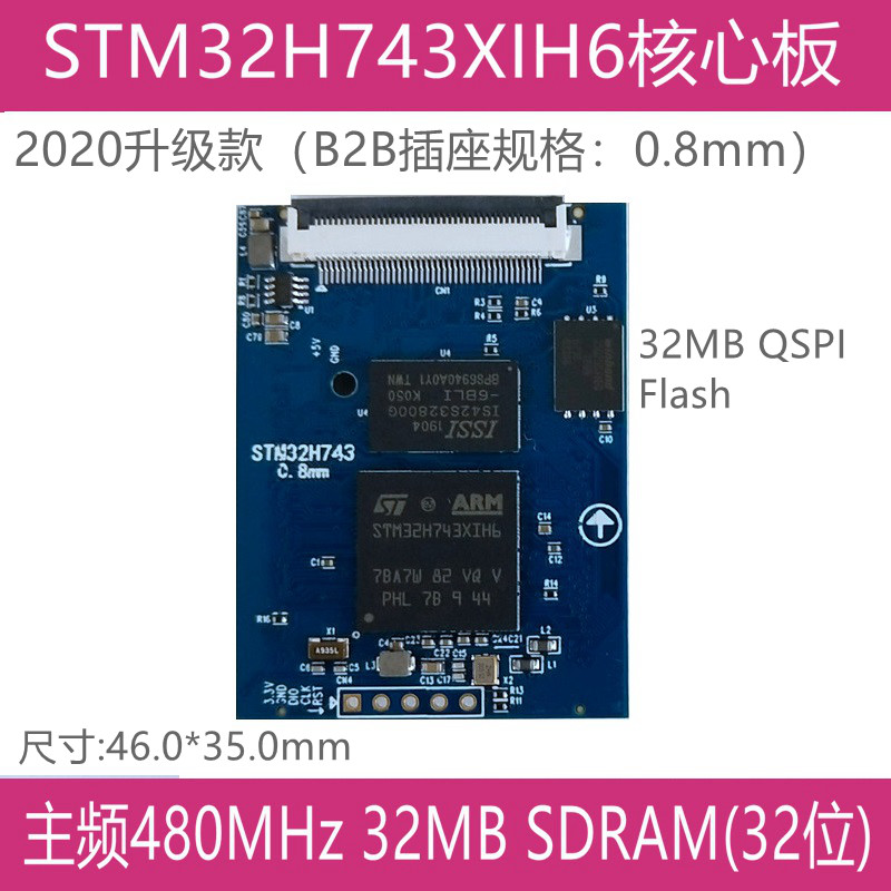STM32H743XIH6核心板 主频480M  32MB 32位SDRAM， 32M QSPI Flas