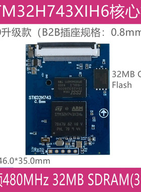 STM32H743XIH6核心板 主频480M  32MB 32位SDRAM， 32M QSPI Flas