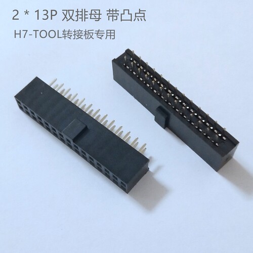 H7-TOOL转接板配套的2*13P排母和2*17P排母带凸点