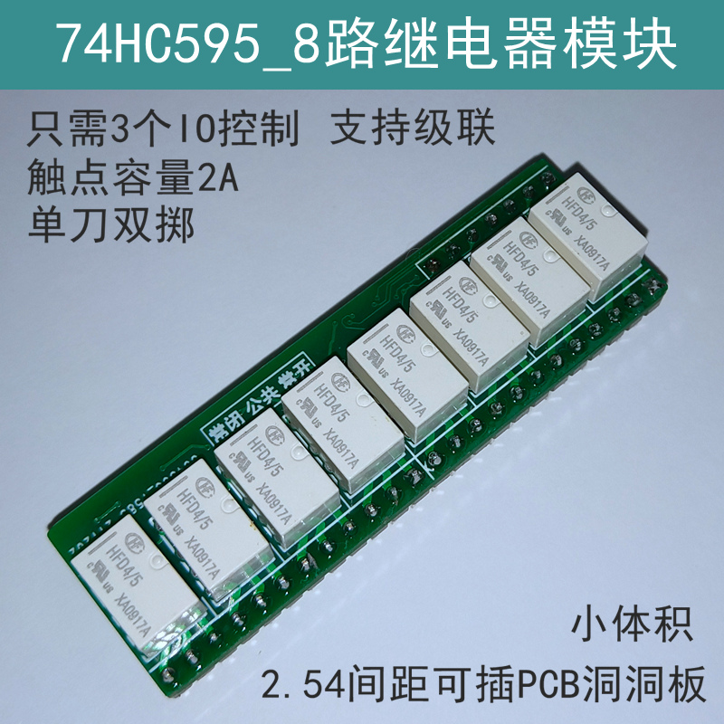 74HC595继电器模块8路,三个IO驱动,可级联,小体积信号切换
