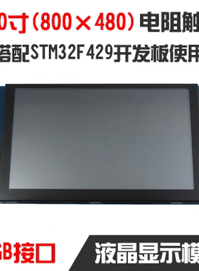【安富莱TR505R1】RGB接口5.0寸电阻触摸屏TFT800*480用于429