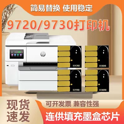 适用H P938连供墨盒芯片惠普 9720 9730打印机连供填充墨盒芯片