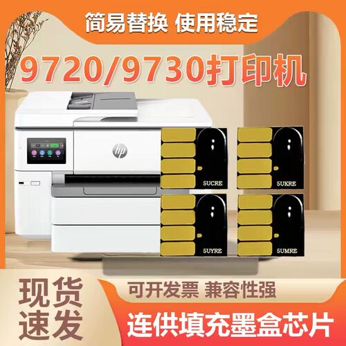 适用H P938连供墨盒芯片惠普 9720 9730打印机连供填充墨盒芯片