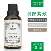 花木园30ml眼部紧致精油面部护肤精油