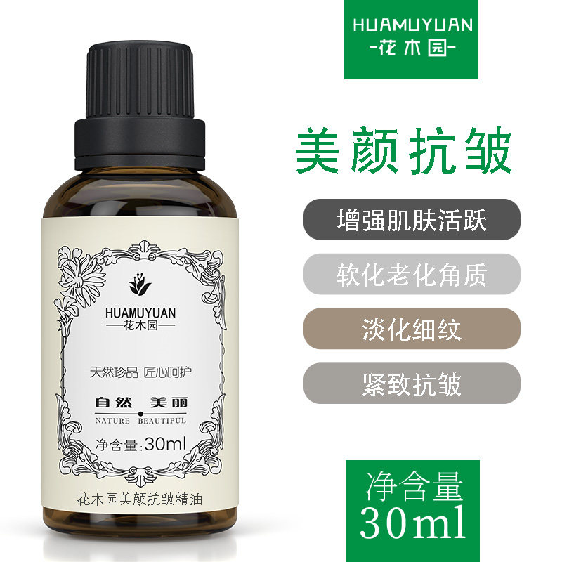 花木园复方精油活颜面部护理正品