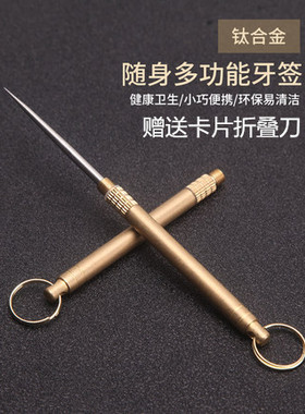 多功能EDC牙签 钛合金牙签 纯钛 防身武器刀小巧女生随身便携自卫