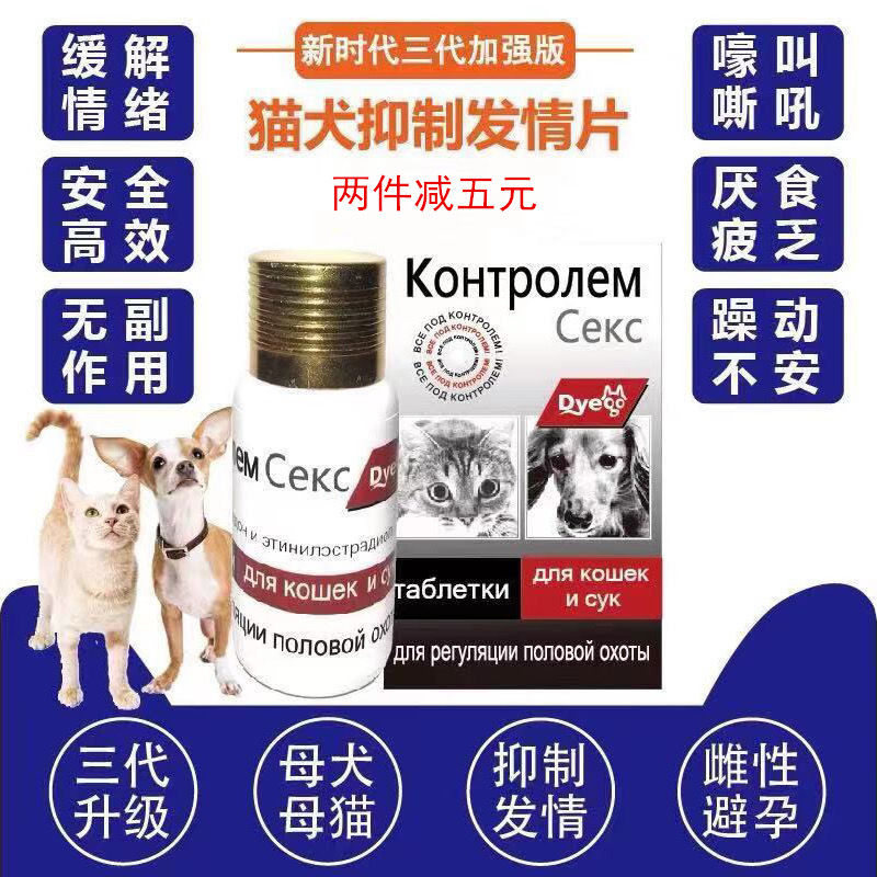 宠物猫避孕药抑制发情母猫咪专用母狗狗长效紧急避孕药土狗禁情片