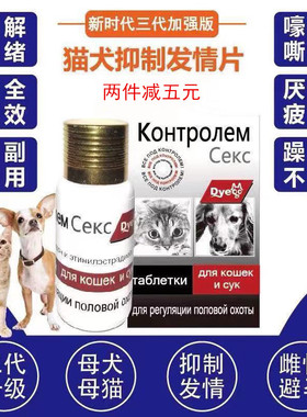 宠物猫避孕药抑制发情母猫咪专用母狗狗长效紧急避孕药土狗禁情片