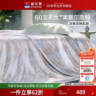 富安娜莱赛尔天丝桑蚕丝夏凉被可水洗凉感透气夏被高端冰丝空调被