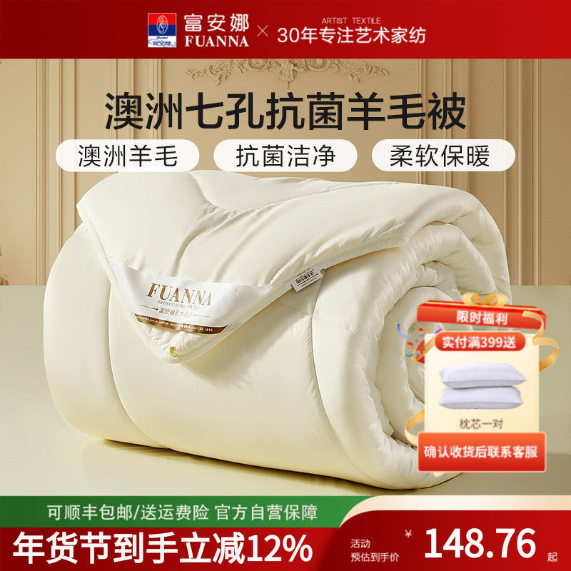 富安娜羊毛被澳洲进口羊毛四季被子保暖被芯学生宿舍被子冬被春秋,床上用品,羊毛被/驼毛被,淘宝优惠券,粉丝福利购,淘宝优惠卷