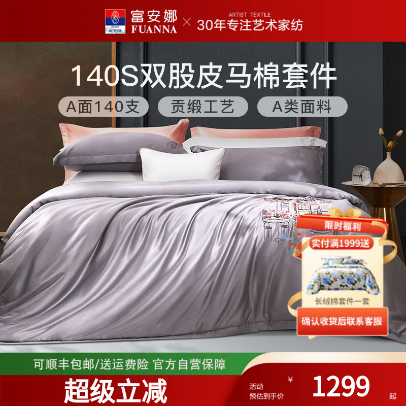 富安娜家纺140支A类皮马棉床上四件套纯棉床单被套高密度床上用品