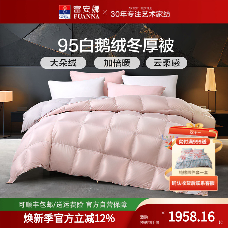 富安娜羽绒被95白鹅绒被子结婚冬季双人冬被单人被褥加厚保暖被芯