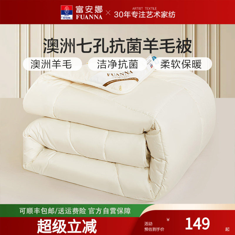 富安娜家纺澳洲进口羊毛被子被芯抗菌保暖四季被芯新春年货礼物,床上用品,羊毛被/驼毛被,淘宝优惠券,粉丝福利购,淘宝优惠卷