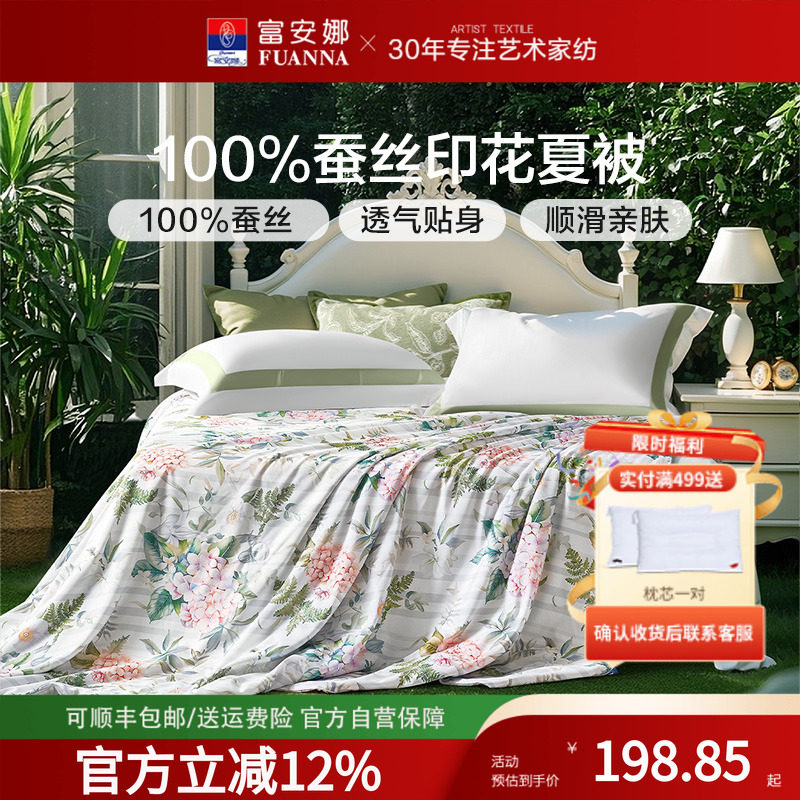 富安娜蚕丝空调被印花单双人可用