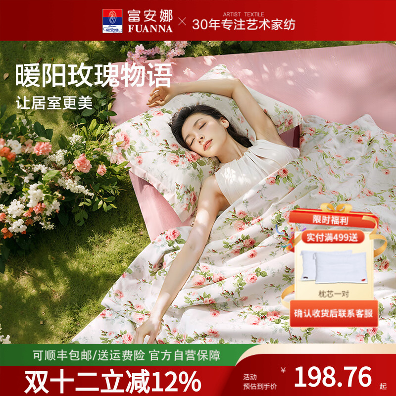 富安娜家纺床上三四件套100%全棉
