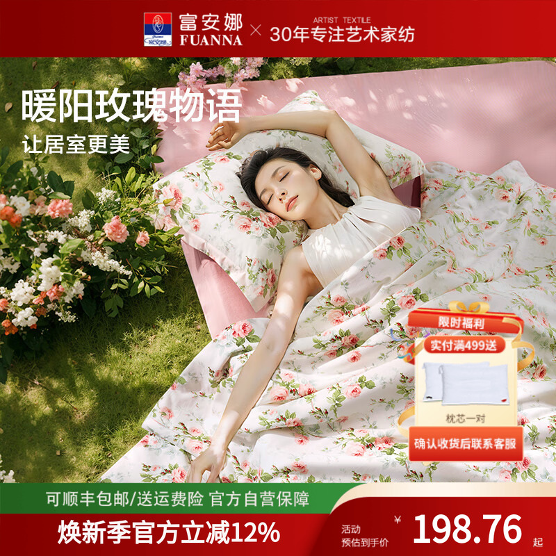 富安娜家纺床上三四件套100%全棉