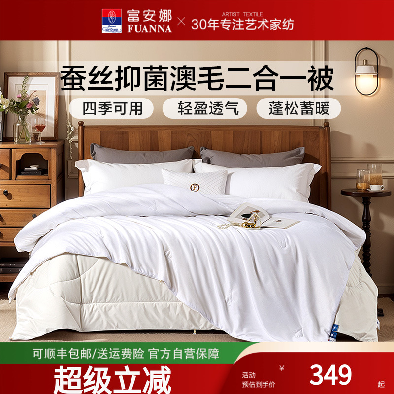 富安娜被子蚕丝澳洲羊毛二合一被子母被春秋被褥四季通用冬厚被芯