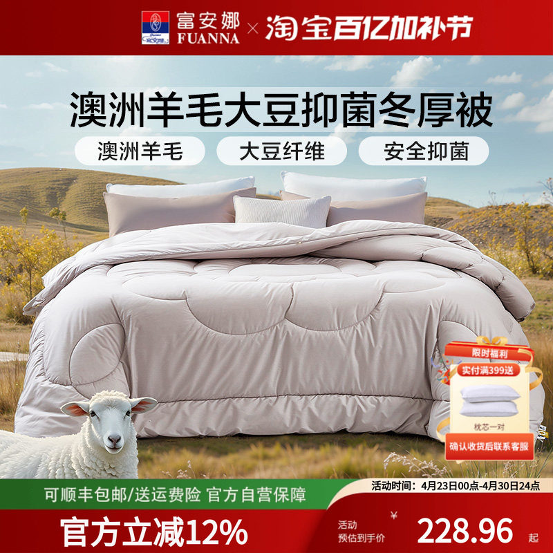 富安娜羊毛被澳洲进口羊毛大豆被子冬厚被保暖加厚被芯床上用品