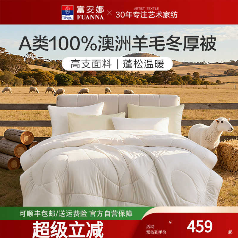 富安娜被子100澳洲细羊毛整被A类
