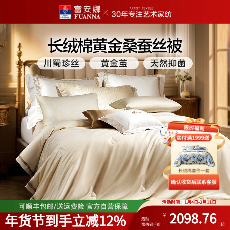 富安娜蚕丝被黄金茧桑蚕丝被芯长绒棉纯棉冬厚高端被芯新年送礼,床上用品,蚕丝被,淘宝优惠券,粉丝福利购,淘宝优惠卷