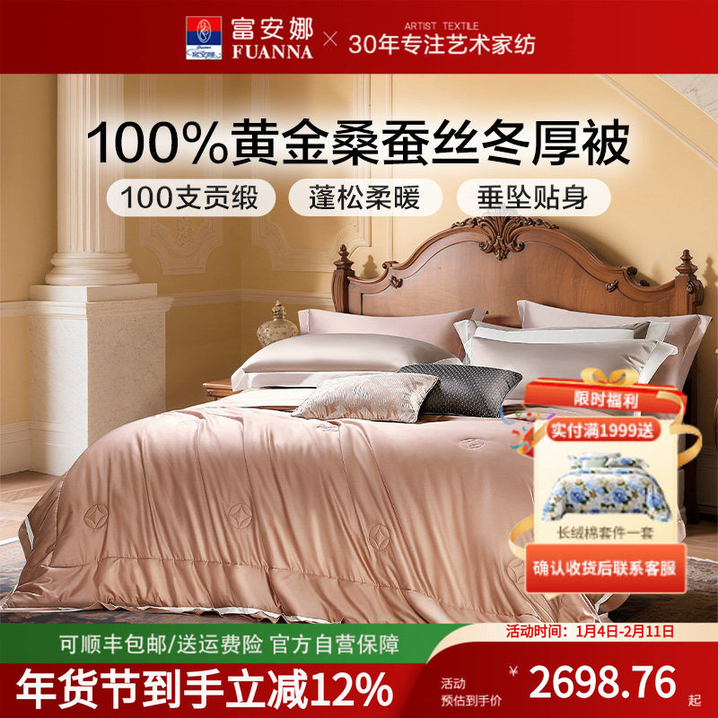 富安娜蚕丝被黄金茧桑蚕丝被芯长绒棉面料蚕丝被轻奢高端被芯送礼,床上用品,蚕丝被,淘宝优惠券,粉丝福利购,淘宝优惠卷