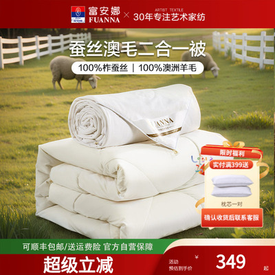 富安娜被子蚕丝澳洲羊毛二合一被子母被春秋被褥四季通用冬厚被芯