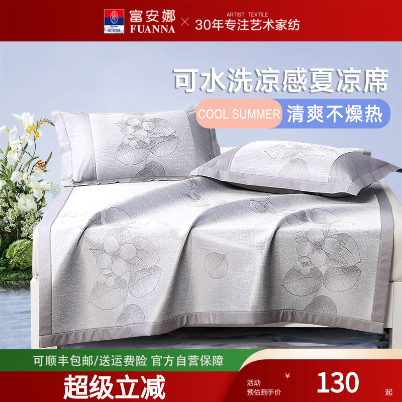 富安娜可水洗凉席三件套夏天席子凉感席单双人夏凉席可折叠软席子