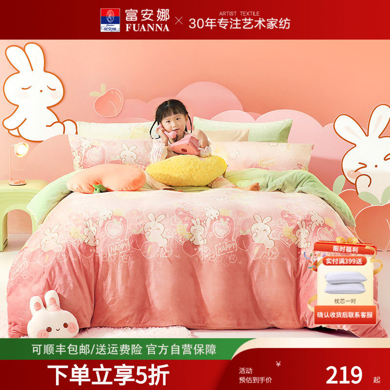 富安娜牛奶绒四件套加绒珊瑚绒法兰绒冬季儿童被套加厚床上用品