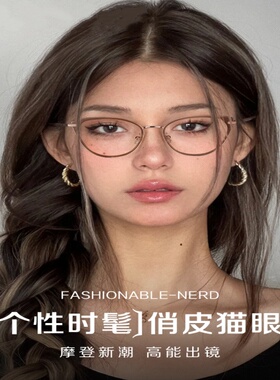 2025年新款猫眼近视眼镜女素颜神器大框高级感显脸小配度数眼镜框