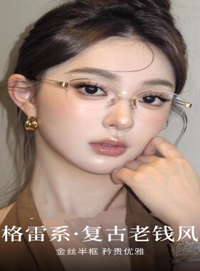 老钱风金丝半框眼镜近视女可配有度数复古格蕾系金属椭圆眼睛镜架