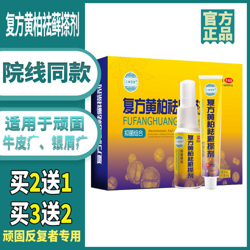 复方黄柏祛藓搽剂治牛皮藓银屑专用根去皮肤皮炎祛痒正品旗舰店
